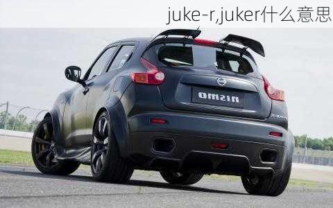 juke-r,juker什么意思