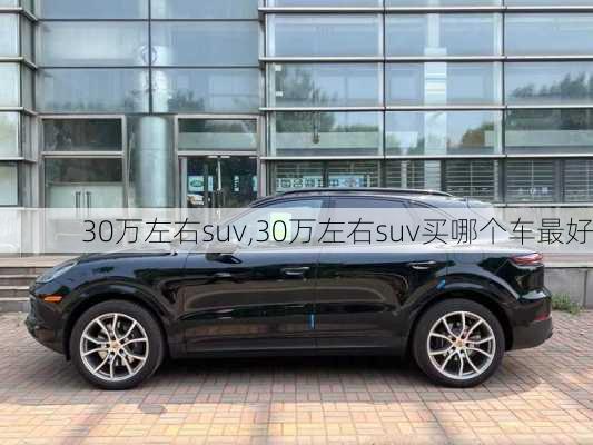 30万左右suv,30万左右suv买哪个车最好