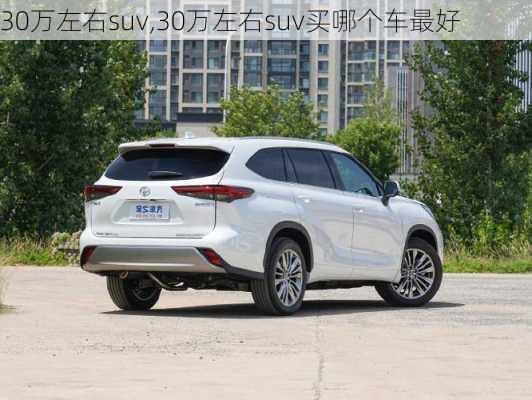 30万左右suv,30万左右suv买哪个车最好