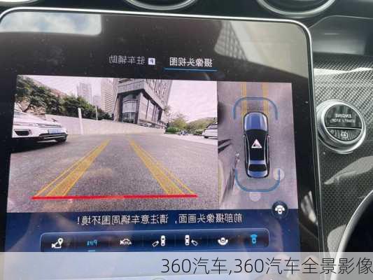 360汽车,360汽车全景影像