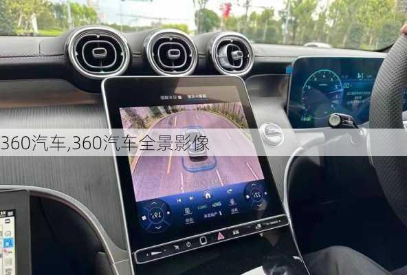 360汽车,360汽车全景影像