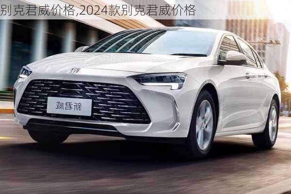 别克君威价格,2024款别克君威价格