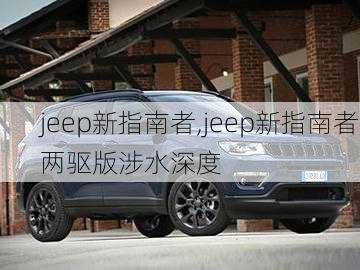 jeep新指南者,jeep新指南者两驱版涉水深度