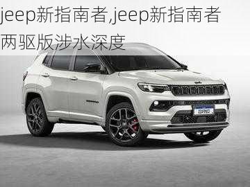 jeep新指南者,jeep新指南者两驱版涉水深度