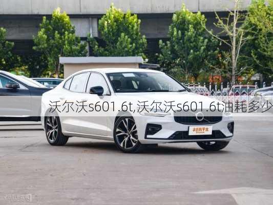 沃尔沃s601.6t,沃尔沃s601.6t油耗多少