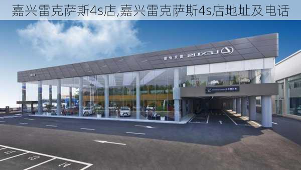 嘉兴雷克萨斯4s店,嘉兴雷克萨斯4s店地址及电话