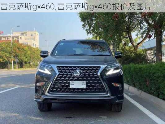 雷克萨斯gx460,雷克萨斯gx460报价及图片