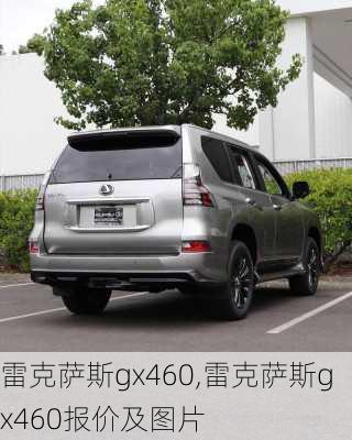 雷克萨斯gx460,雷克萨斯gx460报价及图片