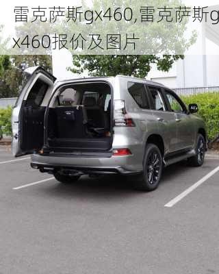 雷克萨斯gx460,雷克萨斯gx460报价及图片