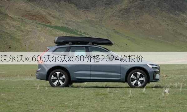 沃尔沃xc60,沃尔沃xc60价格2024款报价