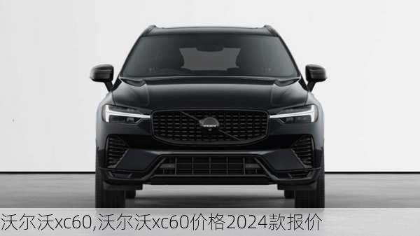 沃尔沃xc60,沃尔沃xc60价格2024款报价