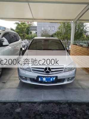 c200k,奔驰c200k