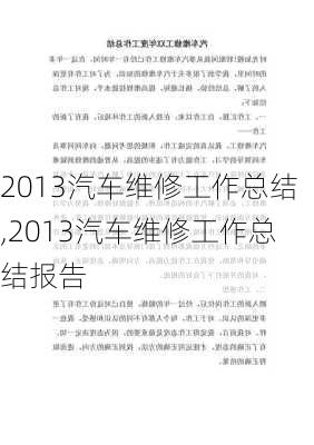 2013汽车维修工作总结,2013汽车维修工作总结报告