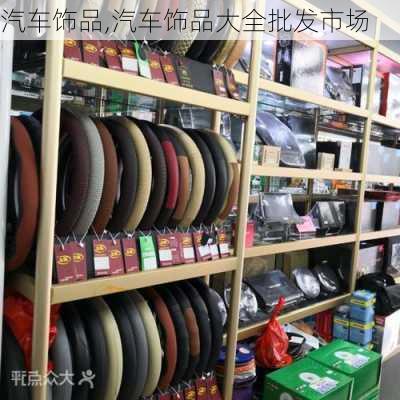 汽车饰品,汽车饰品大全批发市场