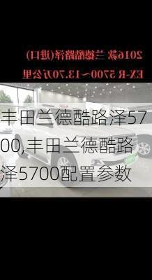 丰田兰德酷路泽5700,丰田兰德酷路泽5700配置参数