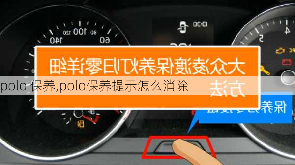 polo 保养,polo保养提示怎么消除