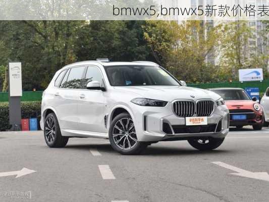 bmwx5,bmwx5新款价格表