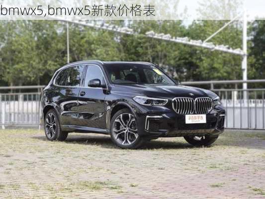 bmwx5,bmwx5新款价格表