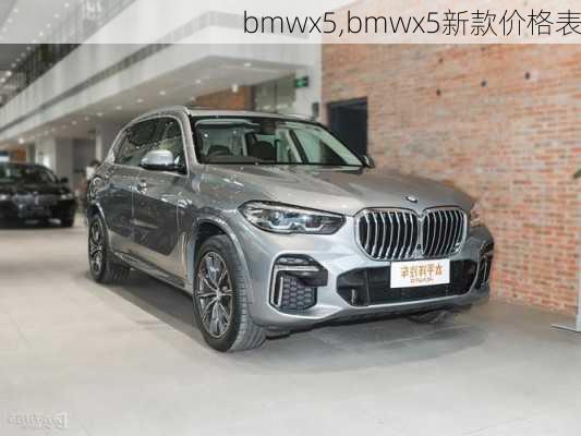 bmwx5,bmwx5新款价格表