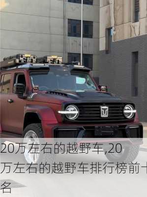 20万左右的越野车,20万左右的越野车排行榜前十名