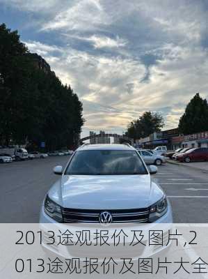 2013途观报价及图片,2013途观报价及图片大全