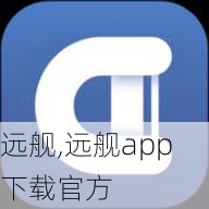 远舰,远舰app下载官方