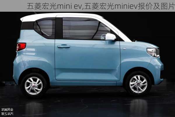 五菱宏光mini ev,五菱宏光miniev报价及图片