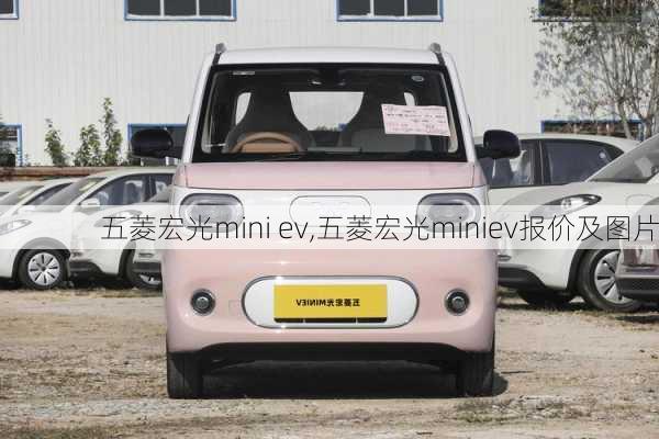 五菱宏光mini ev,五菱宏光miniev报价及图片