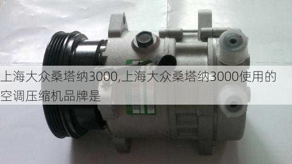 上海大众桑塔纳3000,上海大众桑塔纳3000使用的空调压缩机品牌是