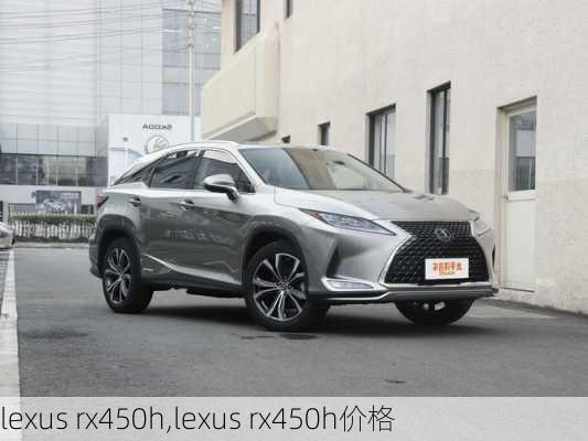 lexus rx450h,lexus rx450h价格