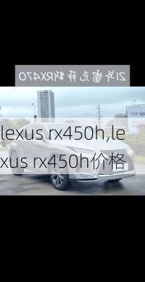 lexus rx450h,lexus rx450h价格