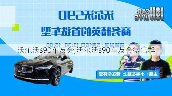 沃尔沃s90车友会,沃尔沃s90车友会微信群