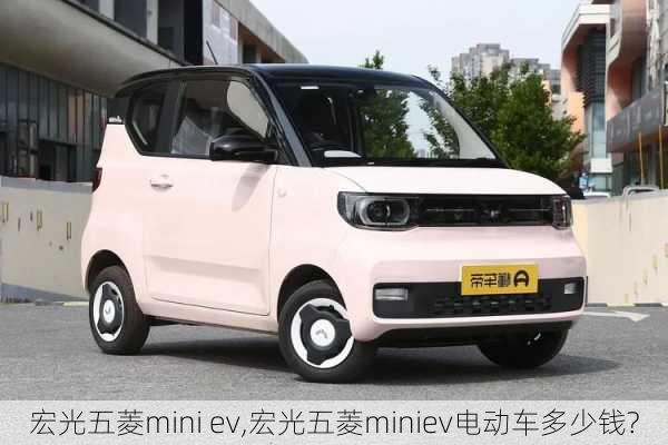 宏光五菱mini ev,宏光五菱miniev电动车多少钱?