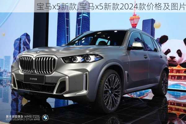 宝马x5新款,宝马x5新款2024款价格及图片