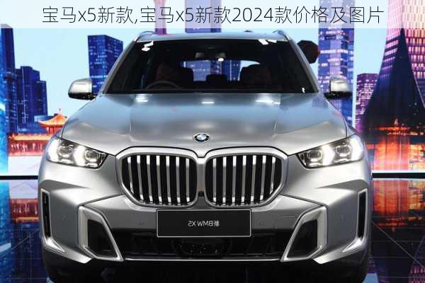 宝马x5新款,宝马x5新款2024款价格及图片