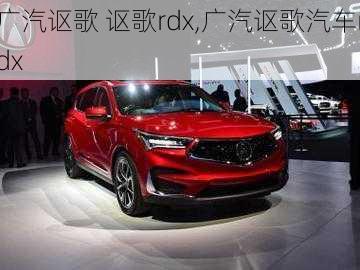 广汽讴歌 讴歌rdx,广汽讴歌汽车rdx