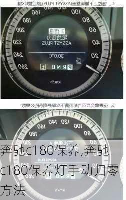 奔驰c180保养,奔驰c180保养灯手动归零方法