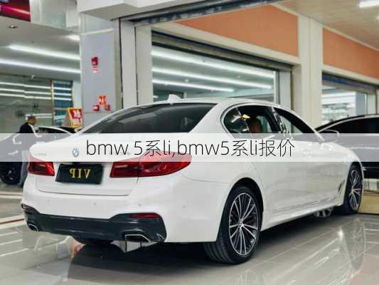 bmw 5系li,bmw5系li报价