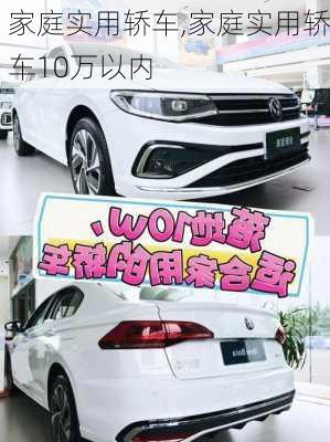 家庭实用轿车,家庭实用轿车10万以内