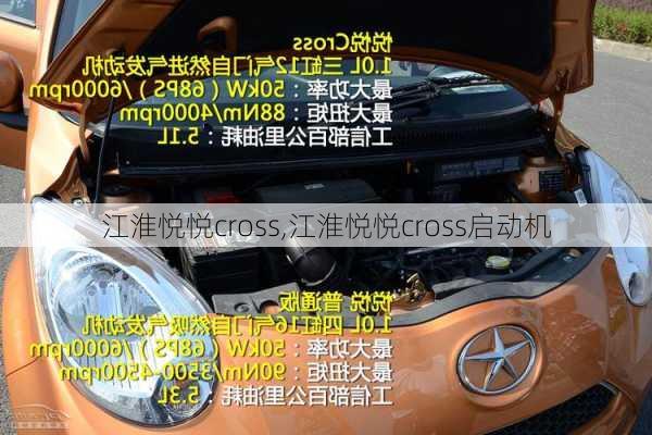 江淮悦悦cross,江淮悦悦cross启动机