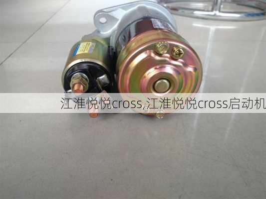 江淮悦悦cross,江淮悦悦cross启动机