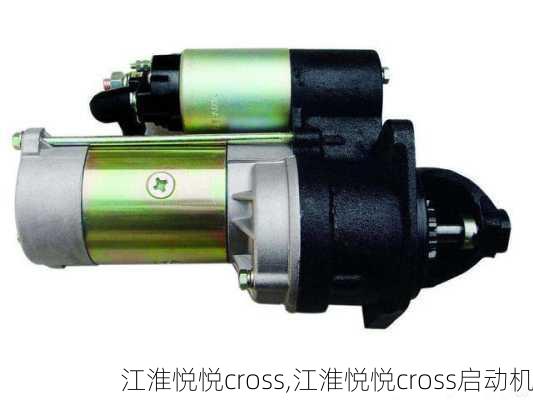 江淮悦悦cross,江淮悦悦cross启动机