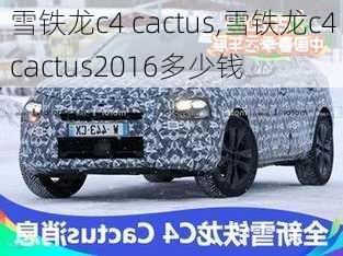 雪铁龙c4 cactus,雪铁龙c4 cactus2016多少钱