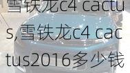 雪铁龙c4 cactus,雪铁龙c4 cactus2016多少钱