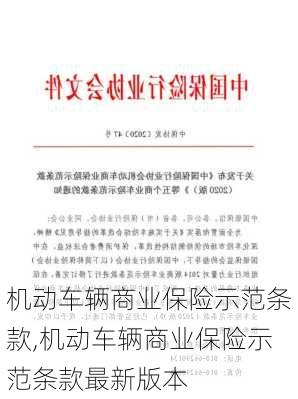 机动车辆商业保险示范条款,机动车辆商业保险示范条款最新版本