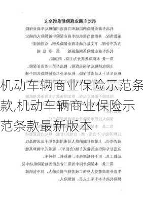 机动车辆商业保险示范条款,机动车辆商业保险示范条款最新版本