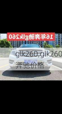 glk260,glk260奔驰价格