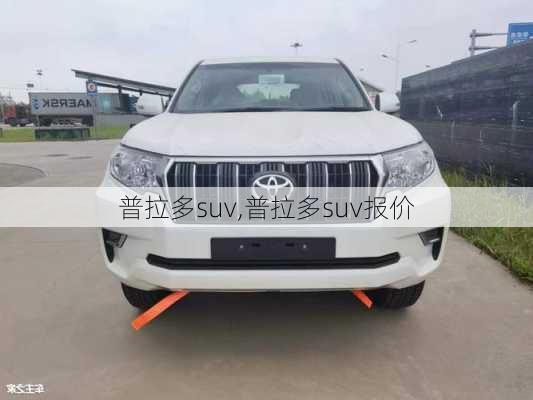 普拉多suv,普拉多suv报价