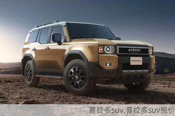 普拉多suv,普拉多suv报价