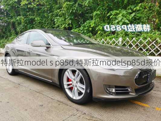 特斯拉model s p85d,特斯拉modelsp85d报价